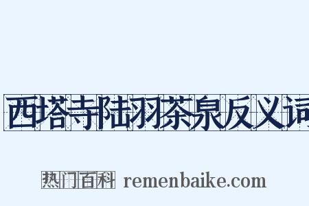 西塔寺陆羽茶泉反义词是什么意思的图片